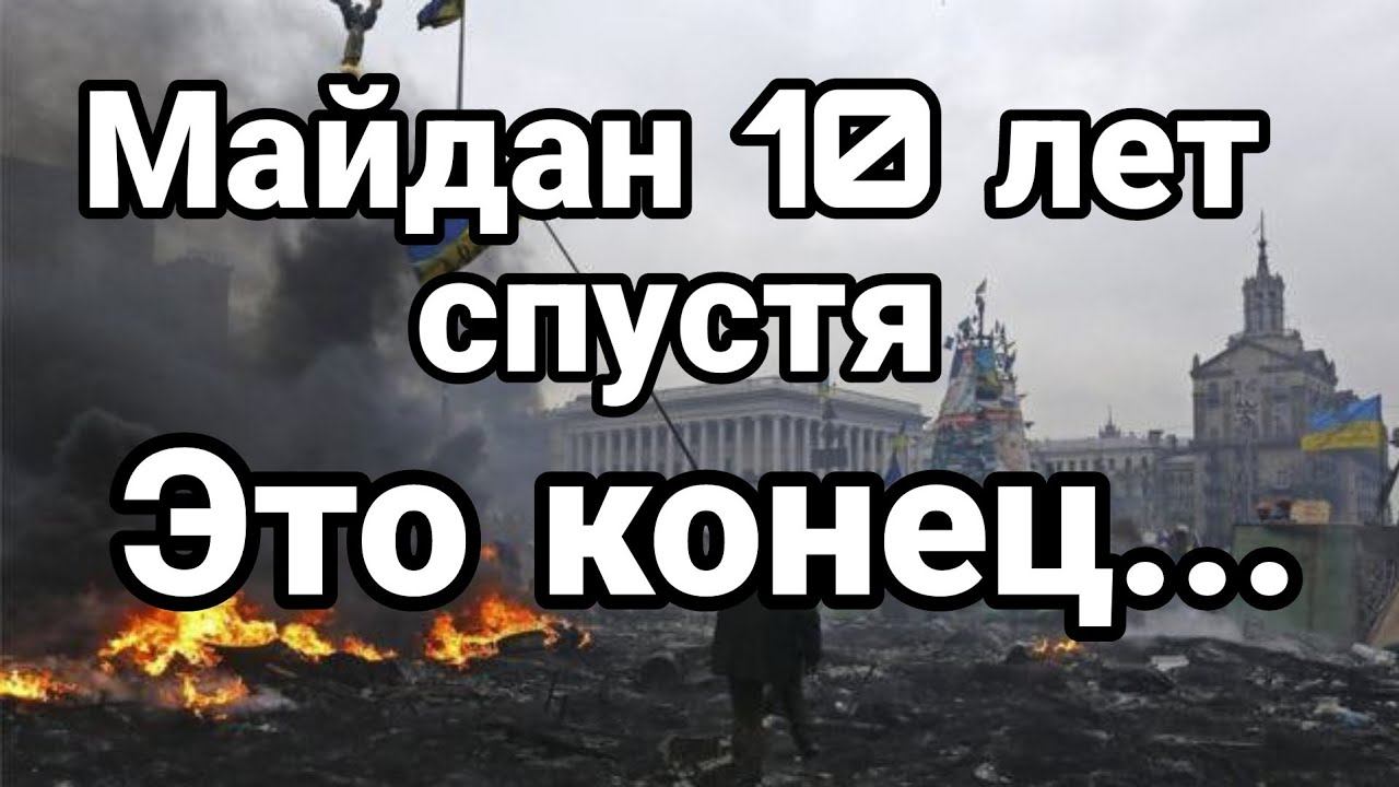 МАЙДАН 10 ЛЕТ СПУСТЯ ЭТ0 К0НЕЦ!