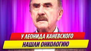 У телеведущего Леонида Каневского нашли онкологию