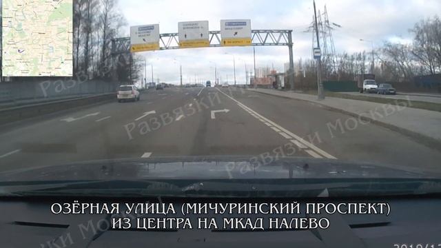 Мичуринский проспект (Озёрная улица) из центра --- МКАД направо. Развязки Москвы смотреть онлайн