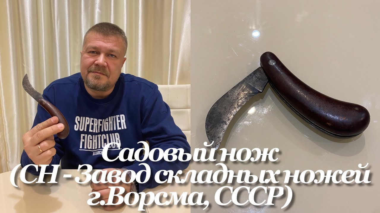 Садовый нож с бакелитовой рукояткой (СН - Завод складных ножей г.Ворсма, СССР). Обзор. смотреть онлайн