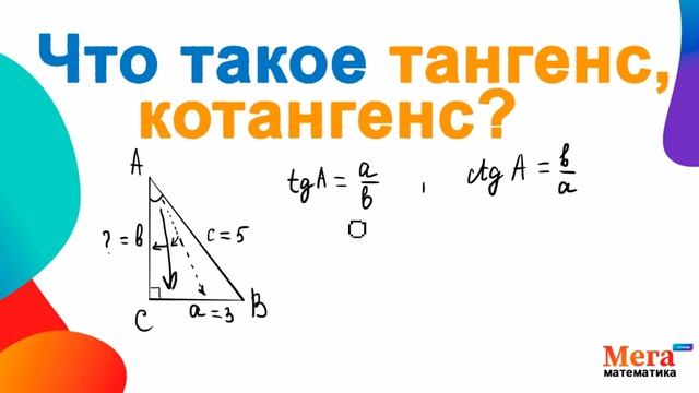 Что такое тангенс, котангенс? | Математика 8 класс | Геометрия 9 класс | Мегашкола смотреть онлайн
