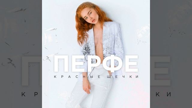 Красные щёчки смотреть онлайн