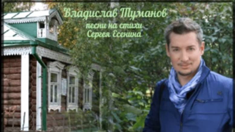 Владислав Туманов - Песни на стихи Сергея Есенина... смотреть онлайн