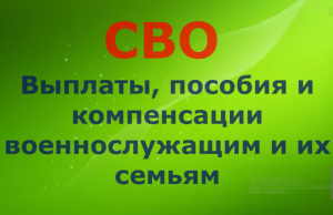 СВО. Выплаты, пособия и компенсации военнослужащим и их семьям.