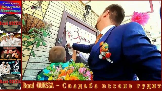 Band ODESSA - Свадьба весело гудит смотреть онлайн