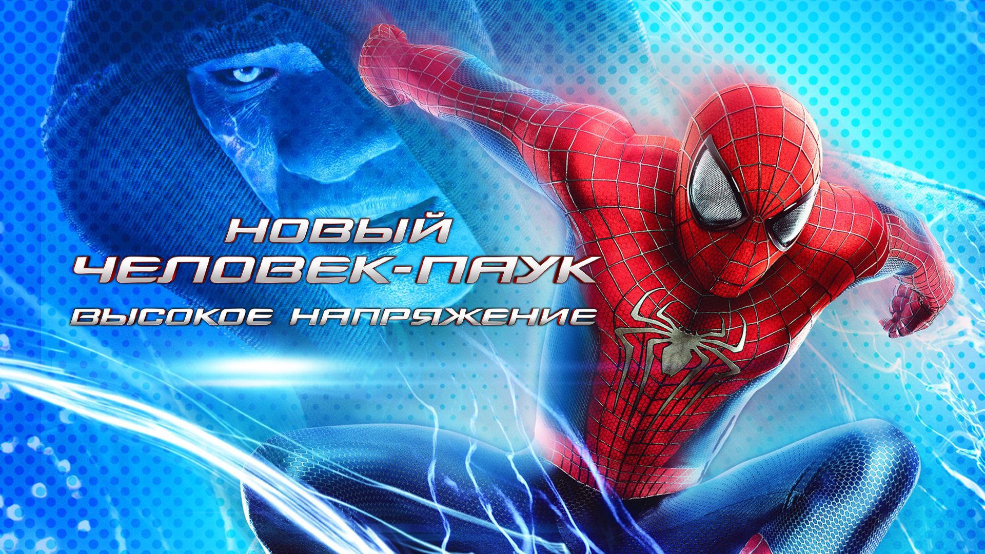 Новый Человек-паук: Высокое напряжение | The Amazing Spider-Man 2 (2014) смотреть онлайн