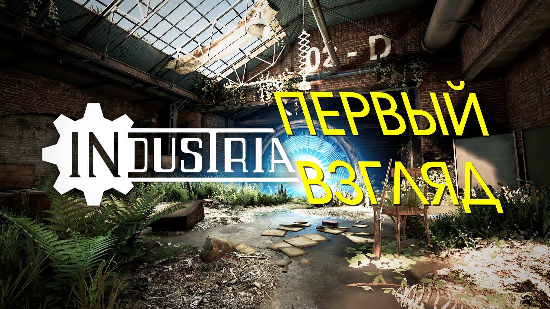 INDUSTRIA | Первый взгляд #1