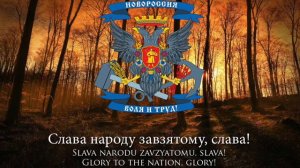 Гимн Новороссии [Мы - новая Русь!]