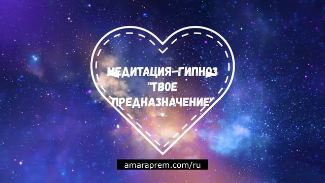 Медитация-гипноз "Найти Свое Предназначение". Подробности в описании смотреть онлайн