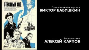 Воссозданная музыка из к/ф "Ответный ход" - композитор Виктор Бабушкин