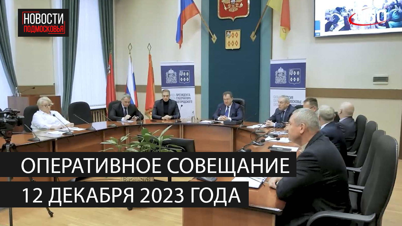 Оперативное совещание 12 декабря 2023 года смотреть онлайн