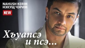 Черим Нахушев   Хъуапсэ и псэ 2017