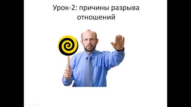 урок-2: причины разрыва отношений смотреть онлайн