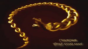 СтимфониЯ - Чёрные лилии Лилит