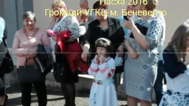 Пасха УГКЦ м.Беневенто 2016 р.Б / Pasqua della Comunità Ucraina di Benevento смотреть онлайн