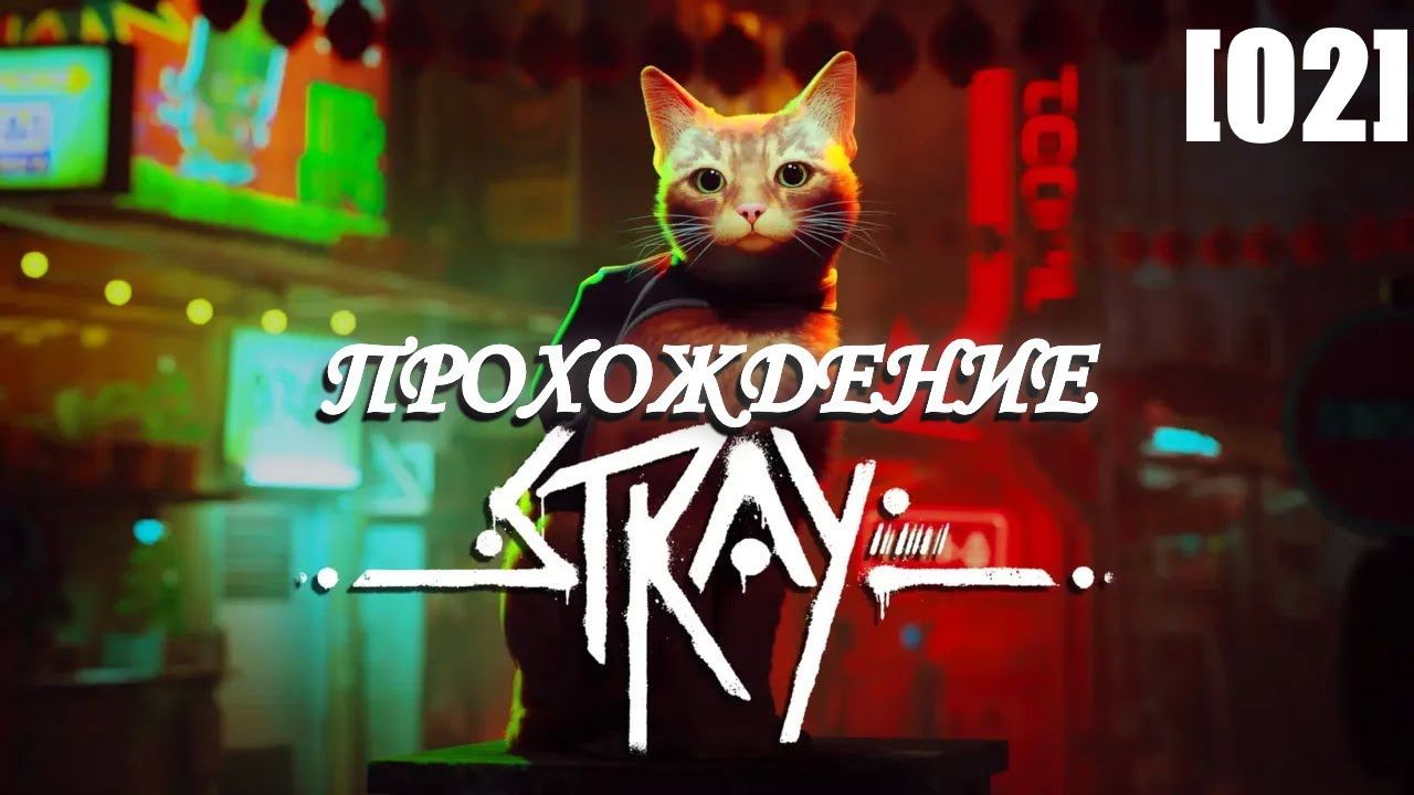 Прохождение Stray [02]