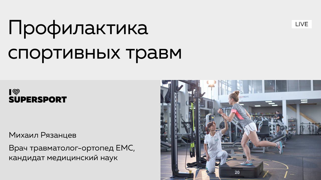 Профилактика спортивных травм: травматолог-ортопед Михаил Рязанцев в лектории I Love Supersport смотреть онлайн