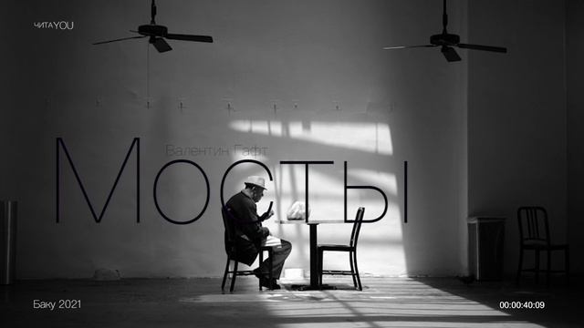 Валентин Гафт - Я строю мысленно мосты // ЧИТА YOU смотреть онлайн