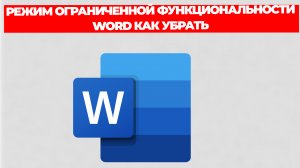 РЕЖИМ ОГРАНИЧЕННОЙ ФУНКЦИОНАЛЬНОСТИ WORD КАК УБРАТЬ