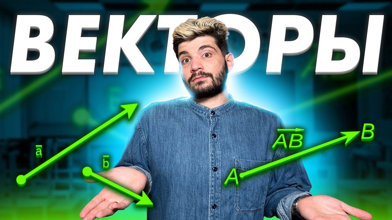 Векторы за 45 минут с НУЛЯ до ЕГЭ смотреть онлайн