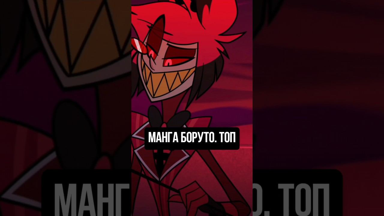 манго боруто топ #аниме #anime #манга #баруто #наруто #ванпис #луффи смотреть онлайн