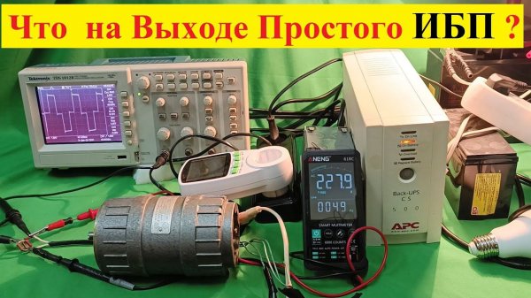 ИБП APC  CS 500 . Квадратная Синусоида и Двигатель ! Что  Есть на выходе Простого  ИБП ?