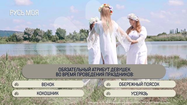 Каким был обязательный атрибут девушек во время проведения праздников? смотреть онлайн