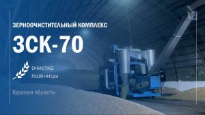 Зерноочистительный комплекс ЗСК-70. Курская обл. ВОРОНЕЖТЕХАГРО