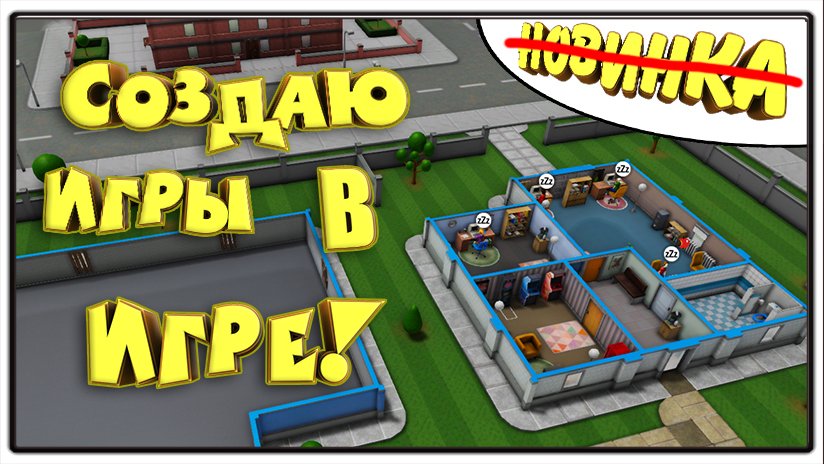 Создаю Игры В Игре! \ Mad Games Tycoon 2 \ ПроМон смотреть онлайн
