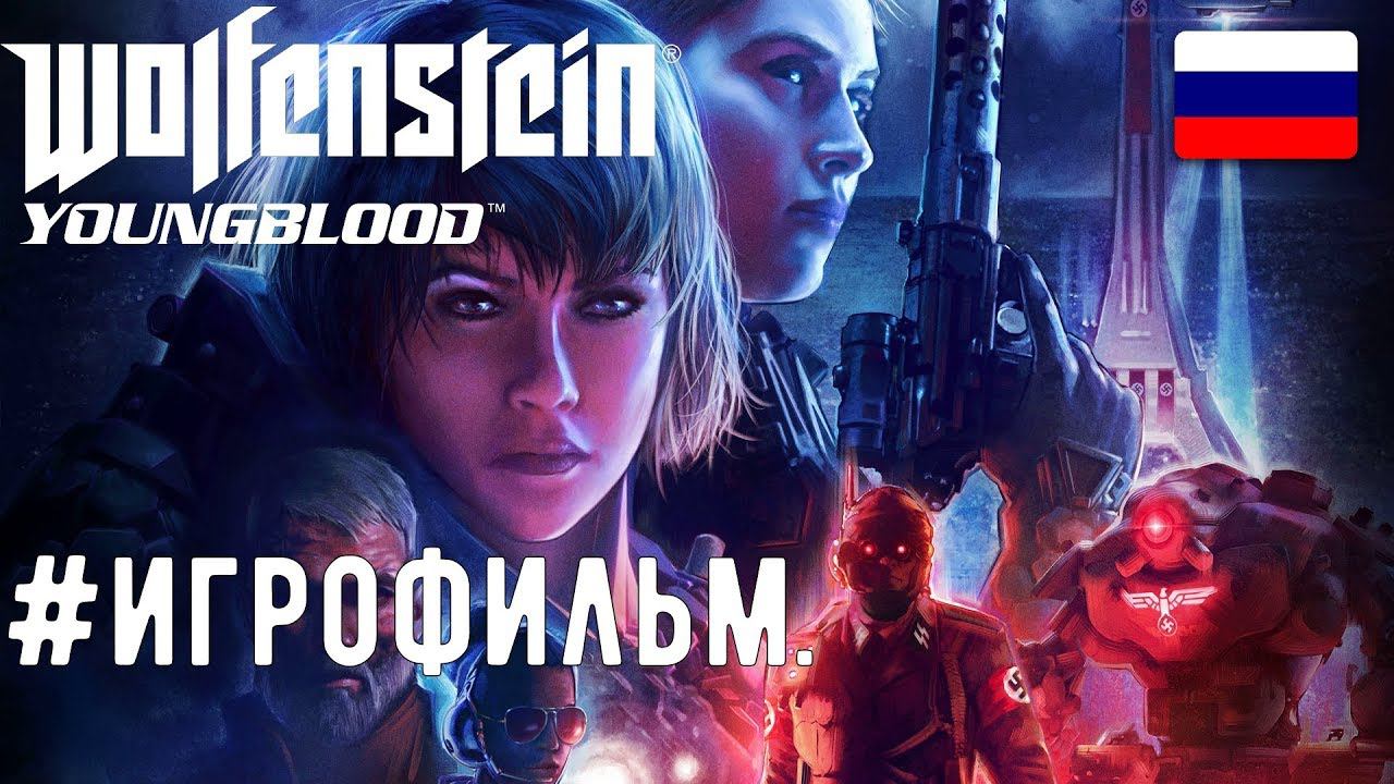 Wolfenstein: Youngblood - ИГРОФИЛЬМ [ВСЕ КАТСЦЕНЫ + БОЙ С ГЛАВНЫМ БОССОМ]. PC | 1440p | 60fps смотреть онлайн