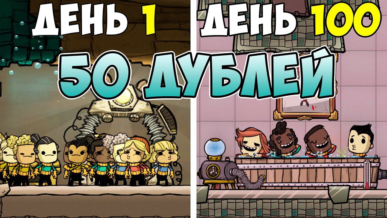 Что, если.. 50 дублей со старта! Oxygen Not Included ► Spaced Out смотреть онлайн