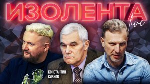 Константин Сивков: о последствиях массированного удара ВС РФ по Украине | 27.08.24 | ИзолентаLive