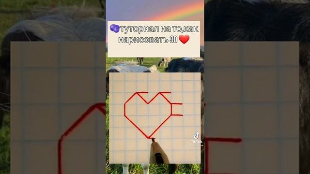 Как нарисовать объёмное сердце смотреть онлайн