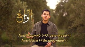 Мухаммад Йусуф Нашид "99 Имён Аллаха" Текст и Перевод.