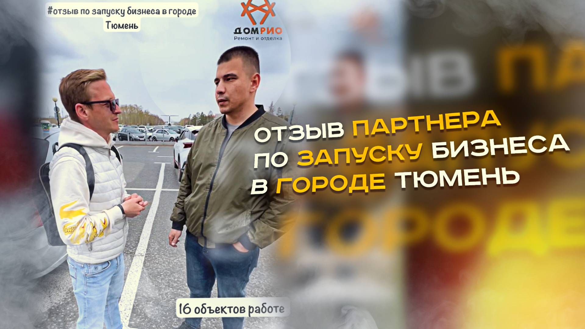 Отзыв партнера по запуску бизнеса в Тюмени смотреть онлайн