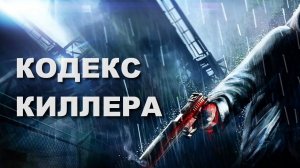 «Кодекс киллера.» Обзор фильма. Боевик 2021 года.