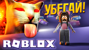 СБЕГИ от ОГРОМНОГО КОТА в ROBLOX! 😱 2 Часть Летсплея с Ангелишкой Мышкой и Сашей Фишер!