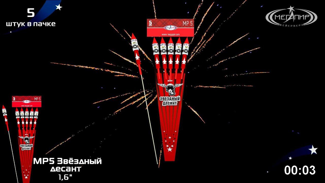 МР5 Звёздный десант 5 ракет в пачке 1.6" смотреть онлайн