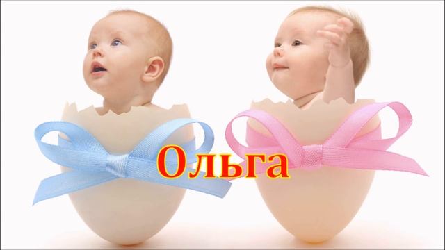Имя Ольга. Имена. смотреть онлайн