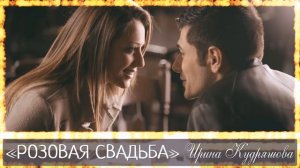 РОЗОВАЯ СВАДЬБА. Новый поучительный рассказ. Ирина Кудряшова