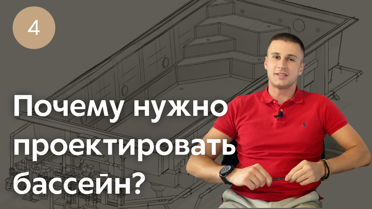 Проектирование бассейнов ЕВСТИГНЕЕВ. Почему этому стоит уделить внимание? смотреть онлайн