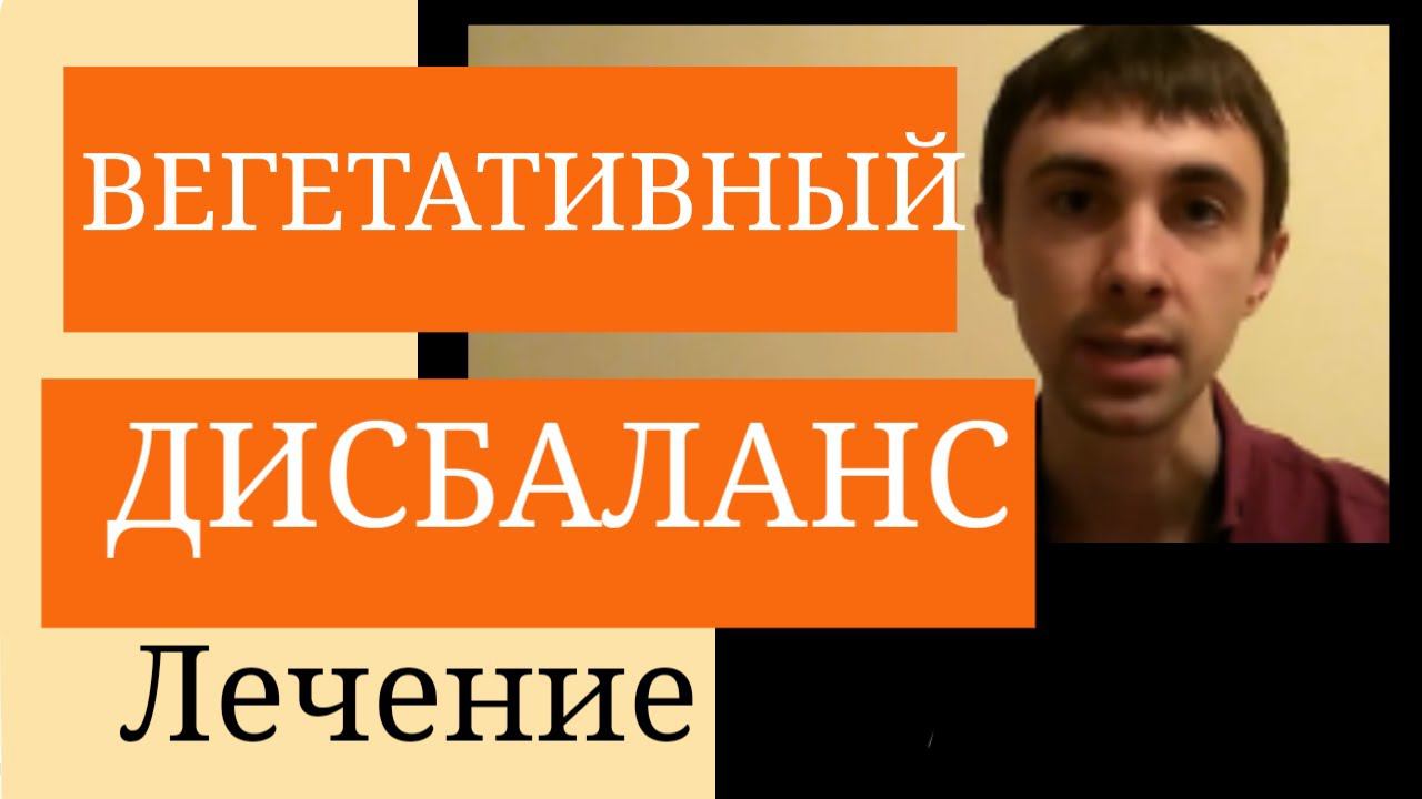 Вегетативный Дисбаланс