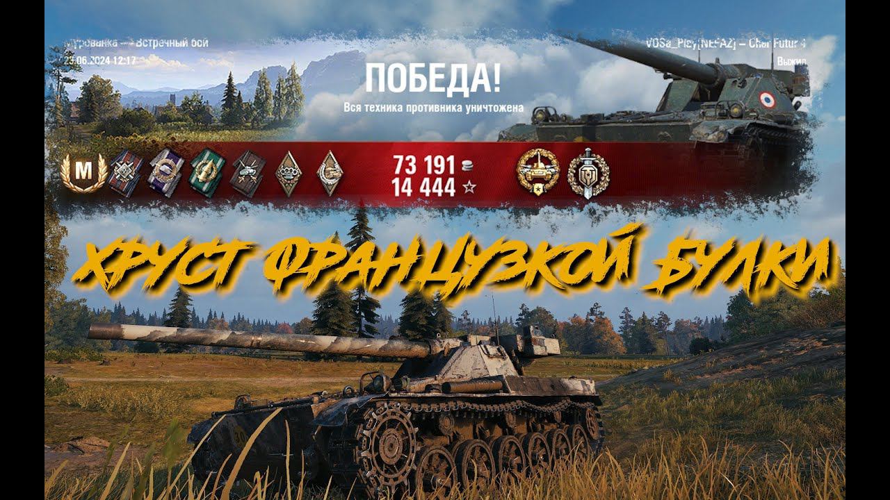 Шар-футюр #мастер #миртанков #танки #нашаигра