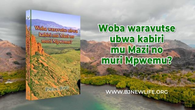 Woba waravutse ubwa kabiri mu Mazi no muri Mpwemu? смотреть онлайн