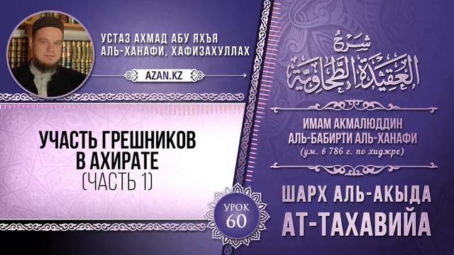 60| Шарх к Акыда ат Тахавийя (Участь грешников в Ахирате, ч1) | Ахмад абу Яхья смотреть онлайн