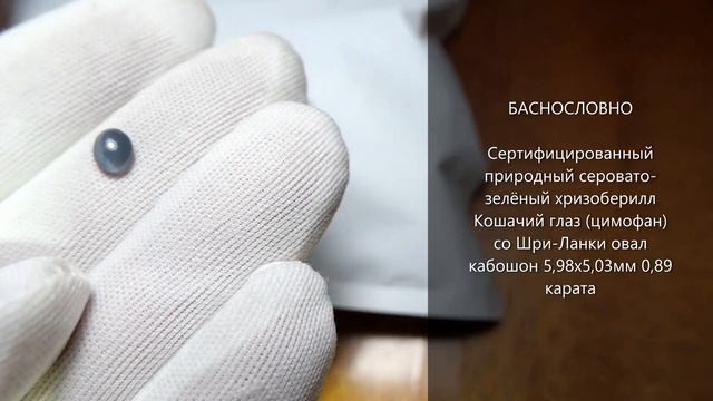 Натуральный хризоберилл кошачий глаз (цимофан) со Шри-Ланки овал кабошон 6x5мм 0,89 карата смотреть онлайн