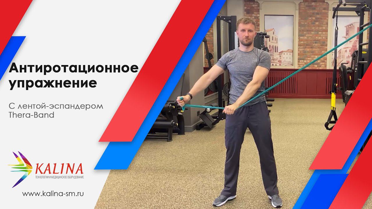 Антиротационное упражнение смотреть онлайн