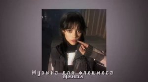 Музыка для флешмоба/без мата