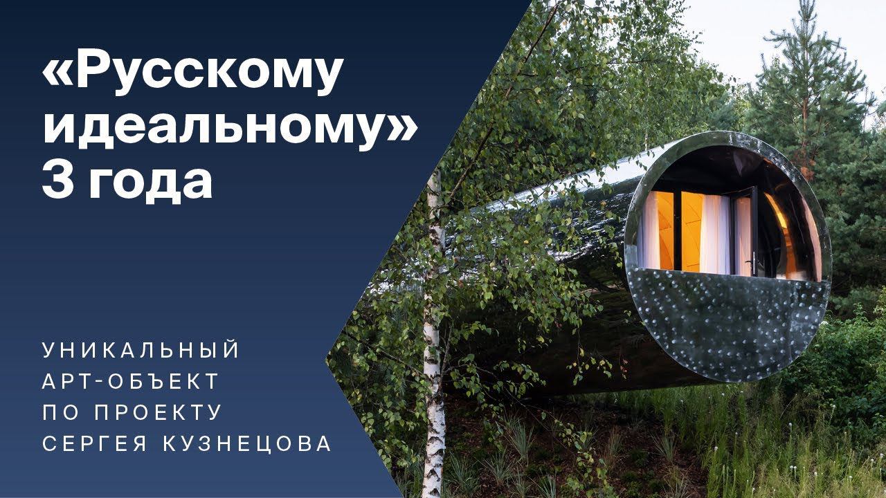 Арт-объекту «Русское идеальное» 3 года! смотреть онлайн