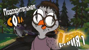 Подозрительная Сова, 8 сезон, 1 серия